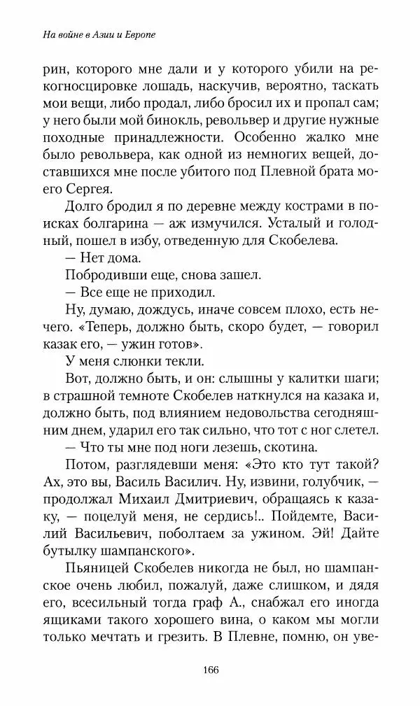 Василий Верещагин - На войне а Азии и Европе 1868-1882 - Страница № 184