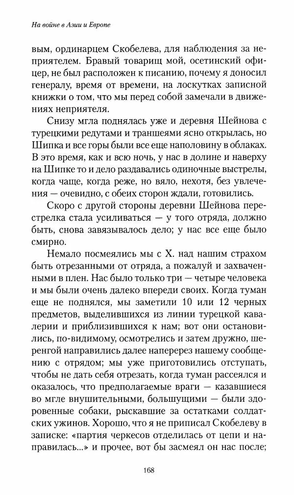 Василий Верещагин - На войне а Азии и Европе 1868-1882 - Страница № 186