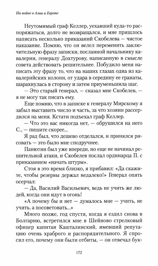 Василий Верещагин - На войне а Азии и Европе 1868-1882 - Страница № 190
