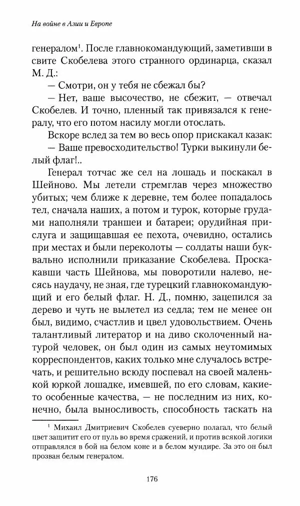 Василий Верещагин - На войне а Азии и Европе 1868-1882 - Страница № 194