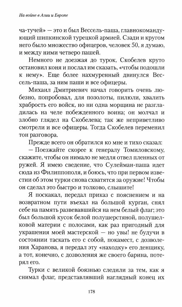 Василий Верещагин - На войне а Азии и Европе 1868-1882 - Страница № 196
