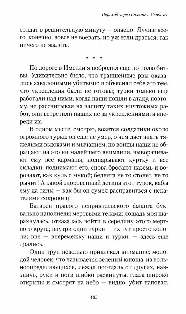 Василий Верещагин - На войне а Азии и Европе 1868-1882 - Страница № 201