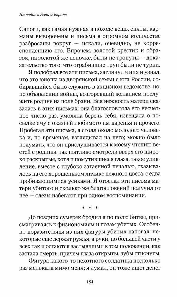 Василий Верещагин - На войне а Азии и Европе 1868-1882 - Страница № 202
