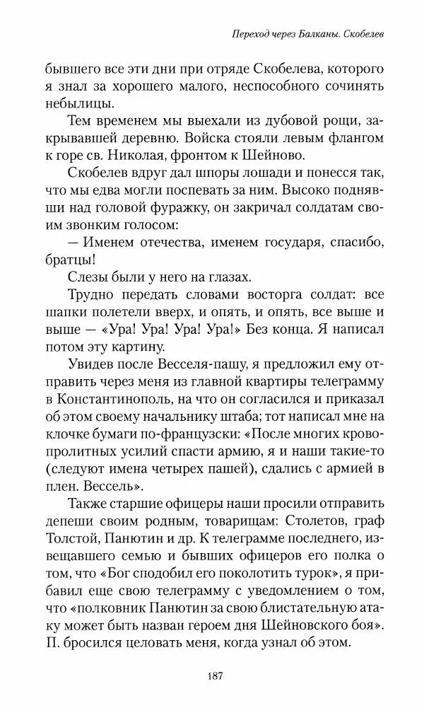 Василий Верещагин - На войне а Азии и Европе 1868-1882 - Страница № 205