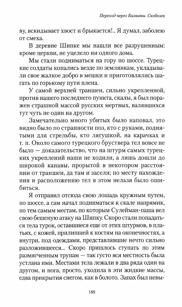 Василий Верещагин - На войне а Азии и Европе 1868-1882 - Страница № 207