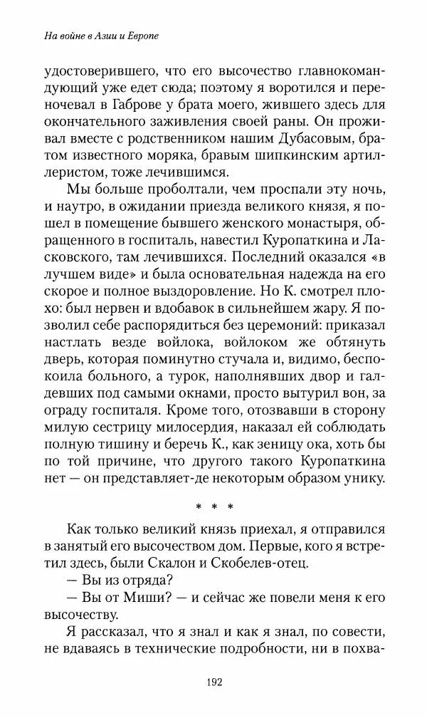 Василий Верещагин - На войне а Азии и Европе 1868-1882 - Страница № 210