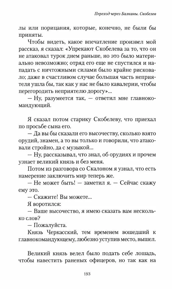 Василий Верещагин - На войне а Азии и Европе 1868-1882 - Страница № 211