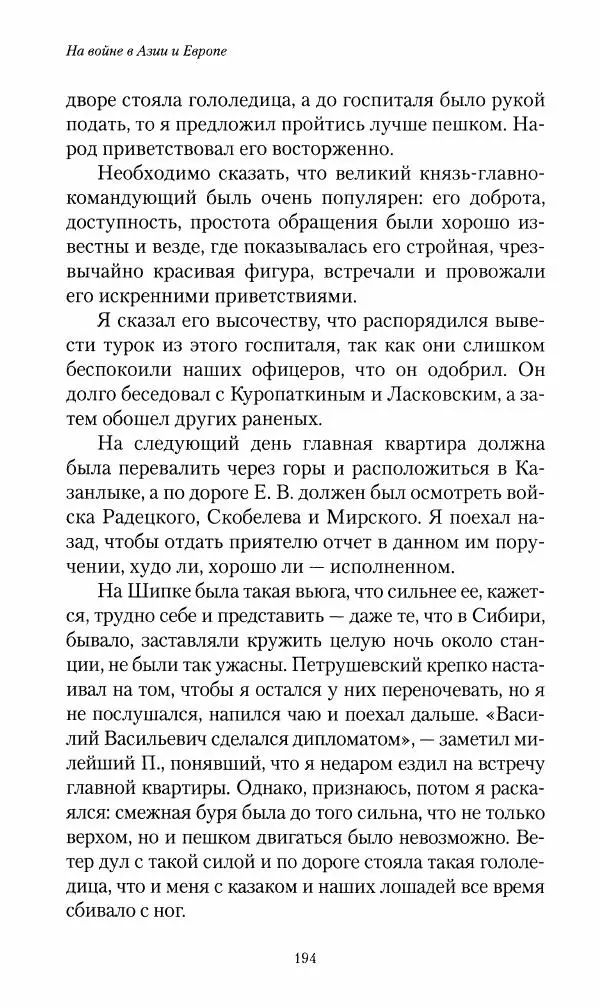 Василий Верещагин - На войне а Азии и Европе 1868-1882 - Страница № 212