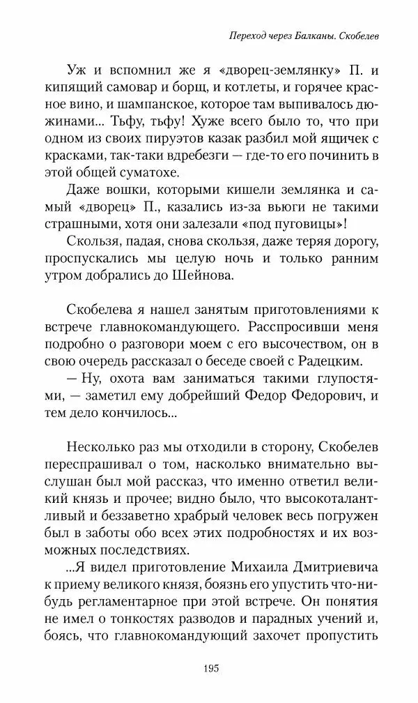 Василий Верещагин - На войне а Азии и Европе 1868-1882 - Страница № 213