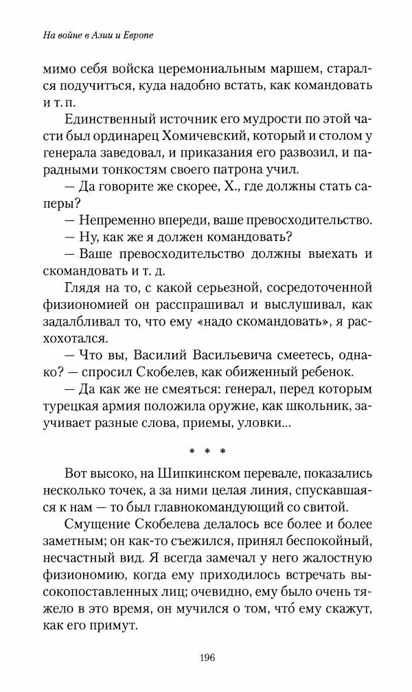 Василий Верещагин - На войне а Азии и Европе 1868-1882 - Страница № 214