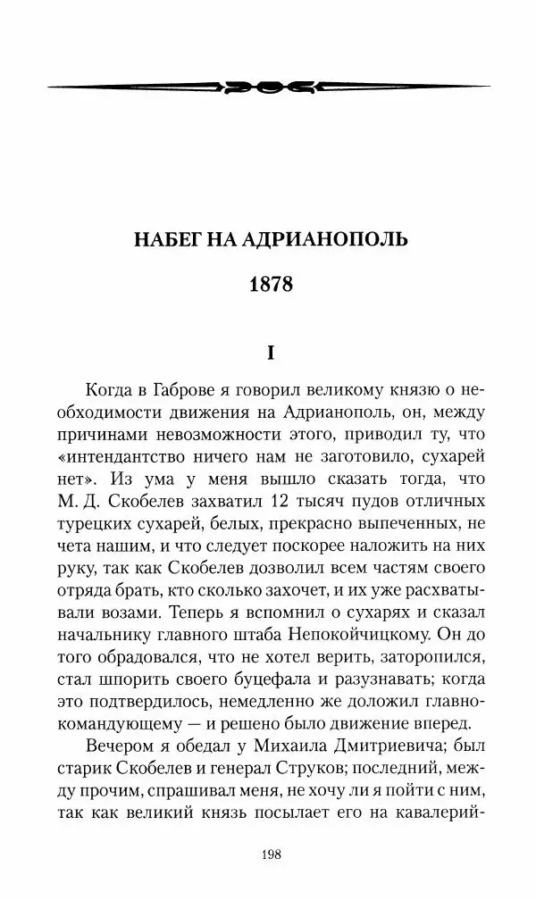 Василий Верещагин - На войне а Азии и Европе 1868-1882 - Страница № 216
