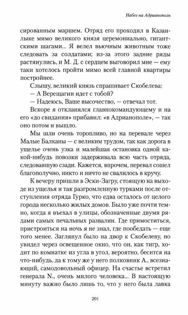 Василий Верещагин - На войне а Азии и Европе 1868-1882 - Страница № 219