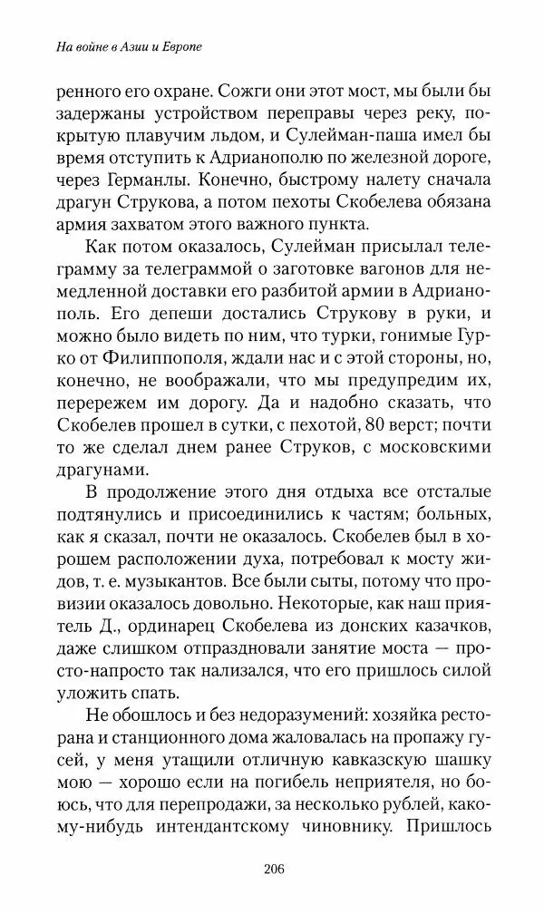Василий Верещагин - На войне а Азии и Европе 1868-1882 - Страница № 224