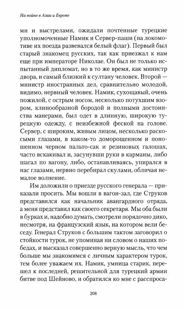 Василий Верещагин - На войне а Азии и Европе 1868-1882 - Страница № 226