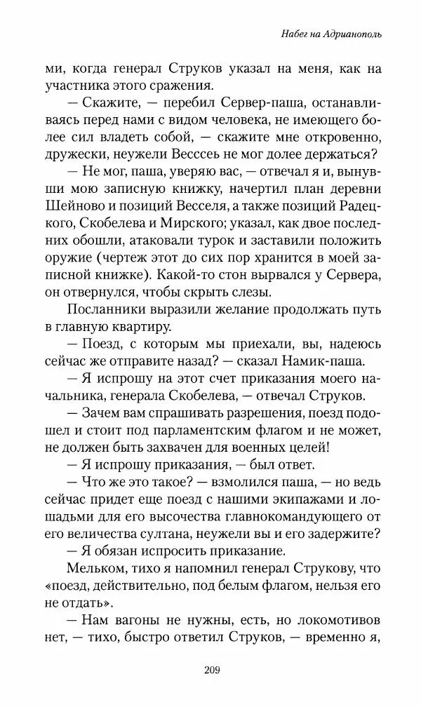 Василий Верещагин - На войне а Азии и Европе 1868-1882 - Страница № 227