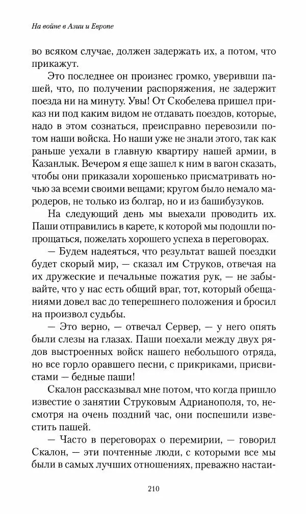 Василий Верещагин - На войне а Азии и Европе 1868-1882 - Страница № 228