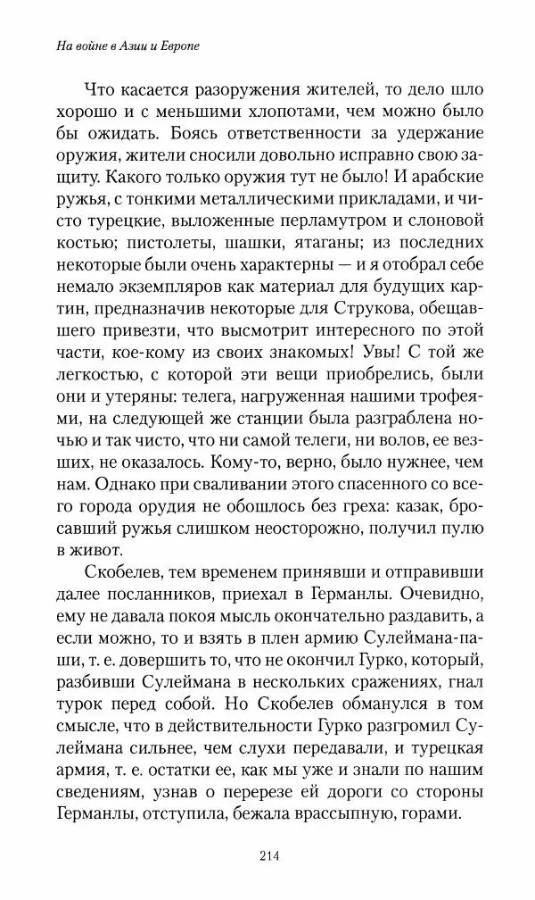 Василий Верещагин - На войне а Азии и Европе 1868-1882 - Страница № 232