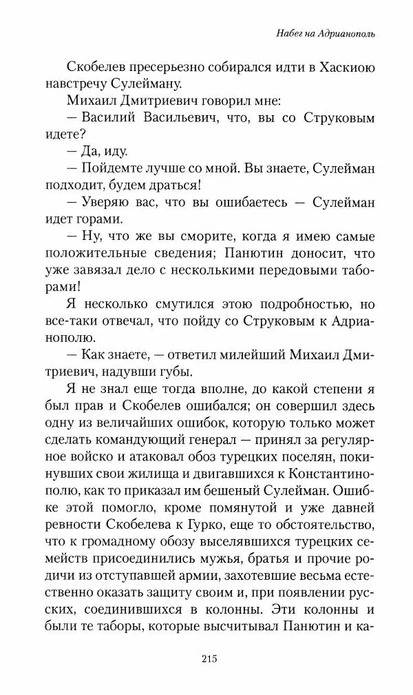 Василий Верещагин - На войне а Азии и Европе 1868-1882 - Страница № 233