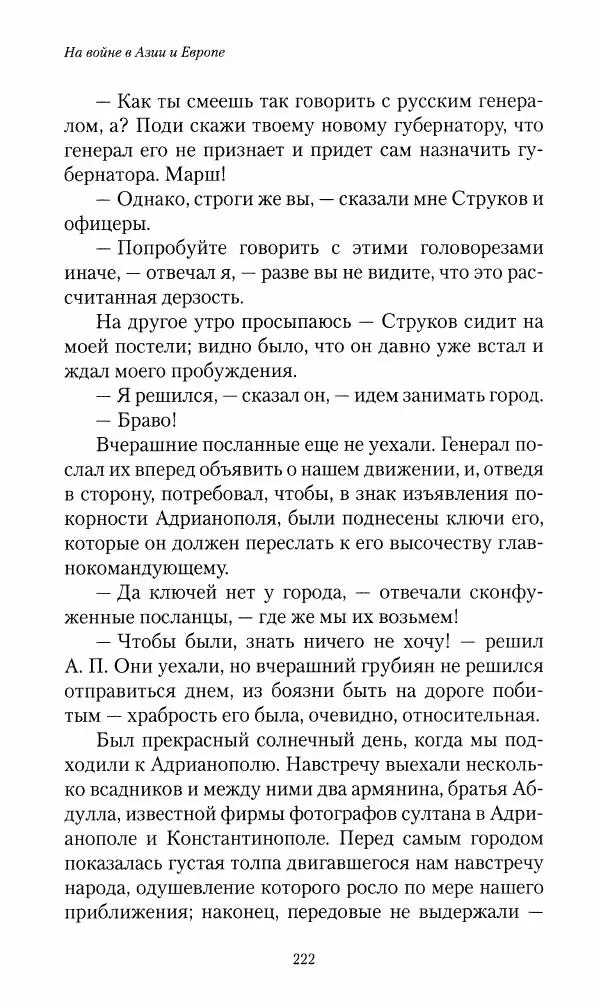 Василий Верещагин - На войне а Азии и Европе 1868-1882 - Страница № 240