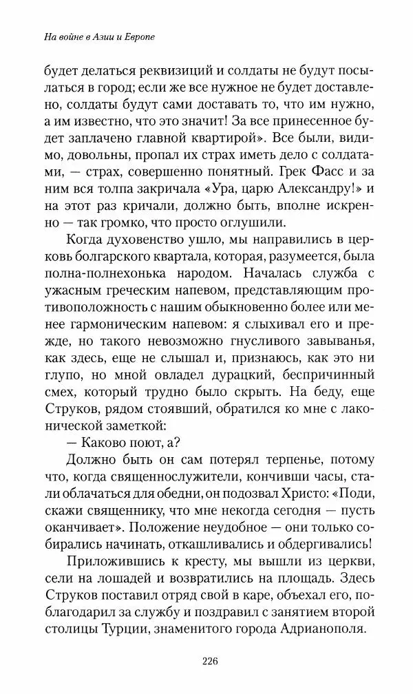 Василий Верещагин - На войне а Азии и Европе 1868-1882 - Страница № 244