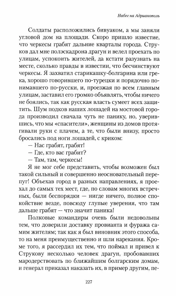 Василий Верещагин - На войне а Азии и Европе 1868-1882 - Страница № 245