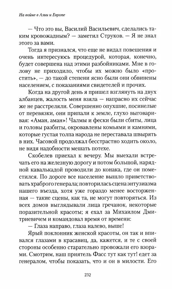 Василий Верещагин - На войне а Азии и Европе 1868-1882 - Страница № 250