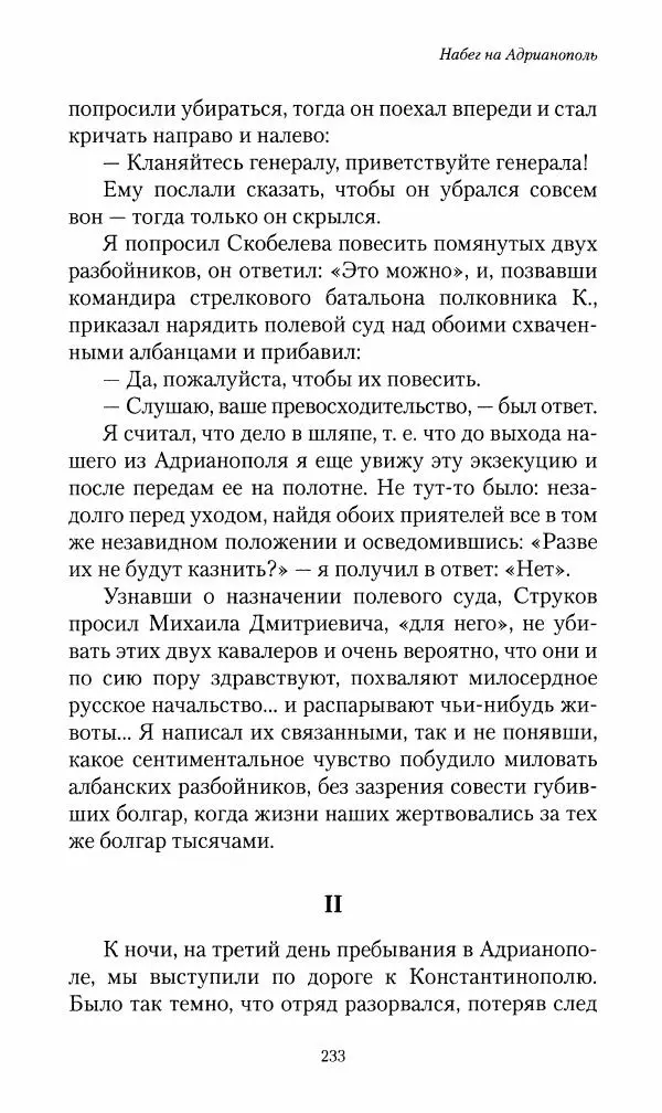 Василий Верещагин - На войне а Азии и Европе 1868-1882 - Страница № 251