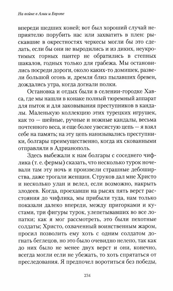 Василий Верещагин - На войне а Азии и Европе 1868-1882 - Страница № 252