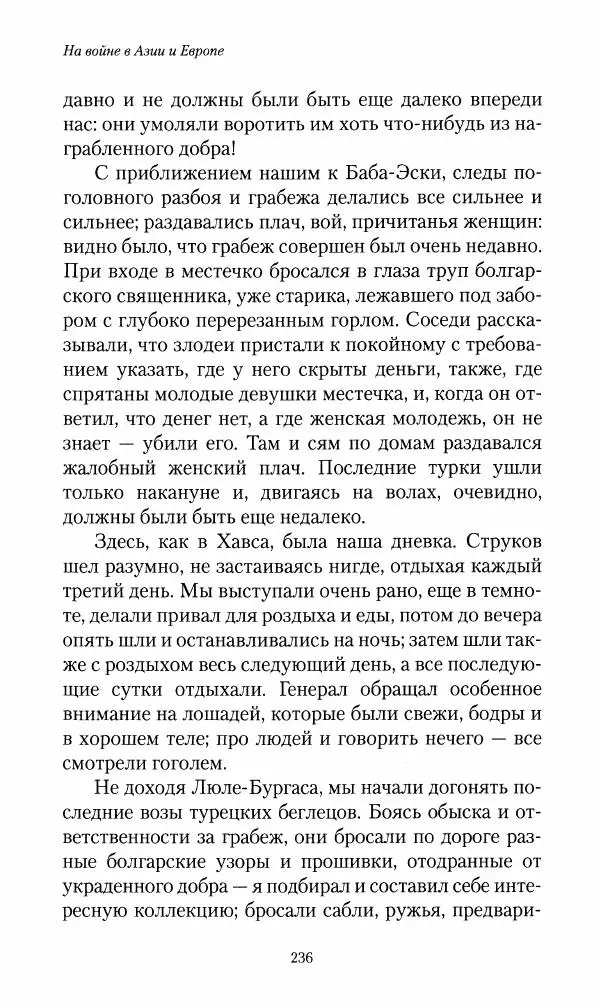 Василий Верещагин - На войне а Азии и Европе 1868-1882 - Страница № 254