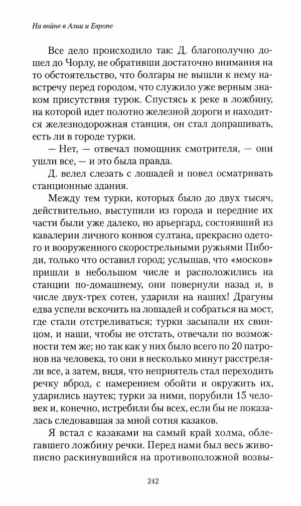 Василий Верещагин - На войне а Азии и Европе 1868-1882 - Страница № 260