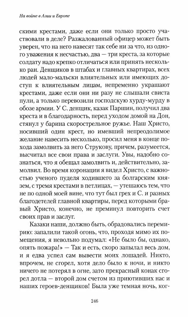 Василий Верещагин - На войне а Азии и Европе 1868-1882 - Страница № 264
