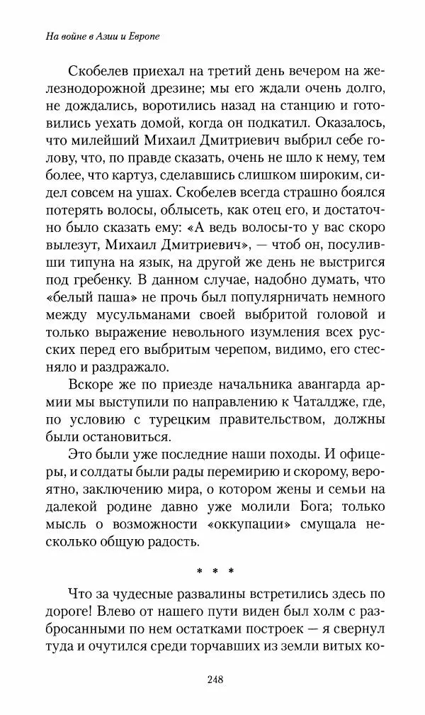 Василий Верещагин - На войне а Азии и Европе 1868-1882 - Страница № 266