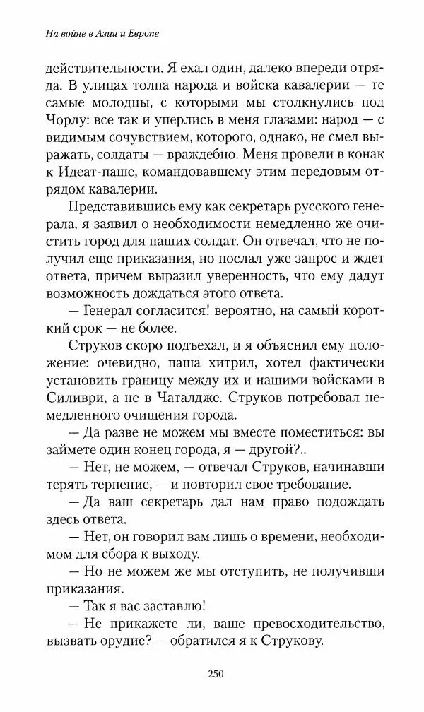 Василий Верещагин - На войне а Азии и Европе 1868-1882 - Страница № 268
