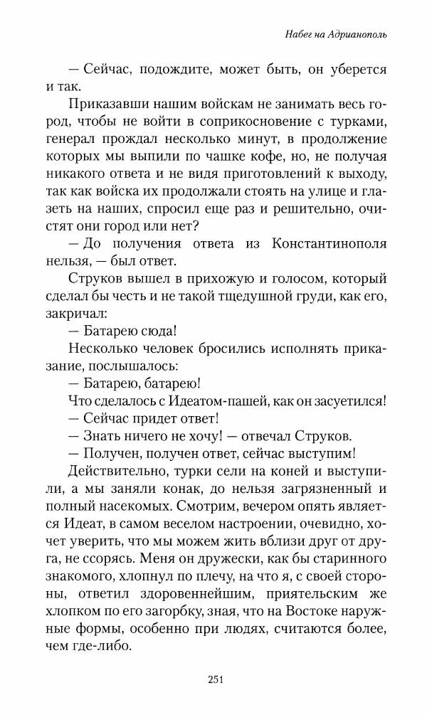 Василий Верещагин - На войне а Азии и Европе 1868-1882 - Страница № 269