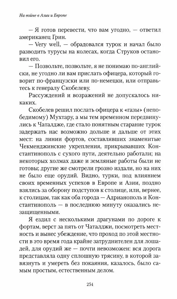 Василий Верещагин - На войне а Азии и Европе 1868-1882 - Страница № 272
