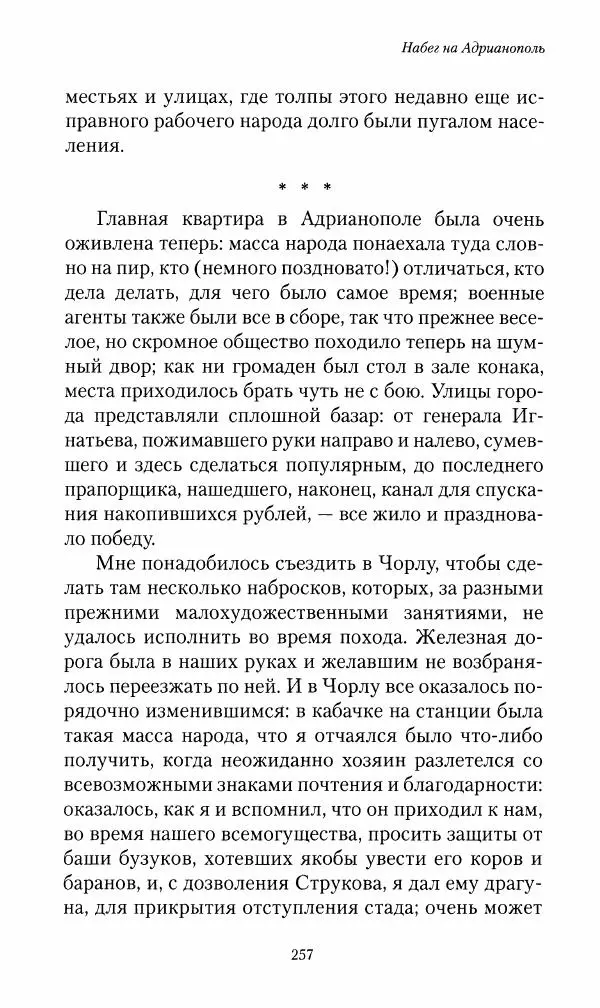 Василий Верещагин - На войне а Азии и Европе 1868-1882 - Страница № 275