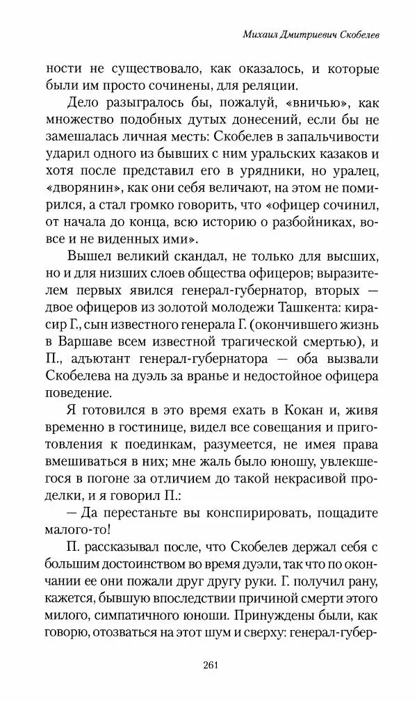 Василий Верещагин - На войне а Азии и Европе 1868-1882 - Страница № 279