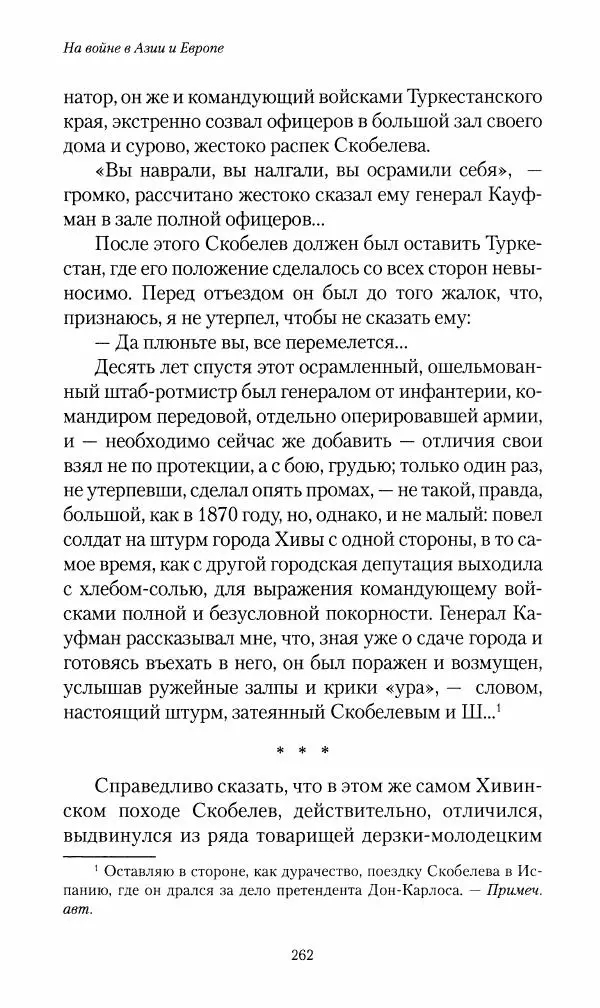 Василий Верещагин - На войне а Азии и Европе 1868-1882 - Страница № 280