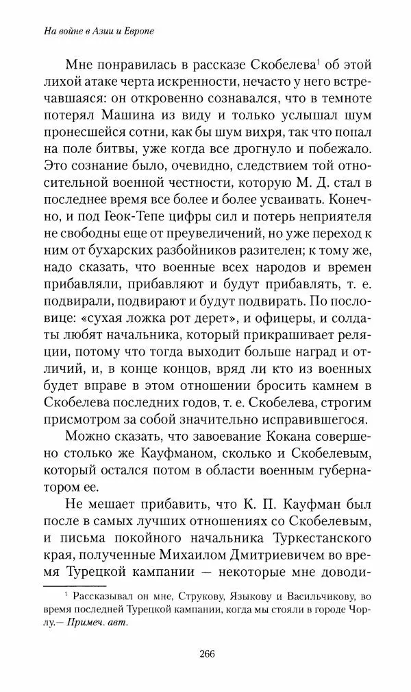 Василий Верещагин - На войне а Азии и Европе 1868-1882 - Страница № 284