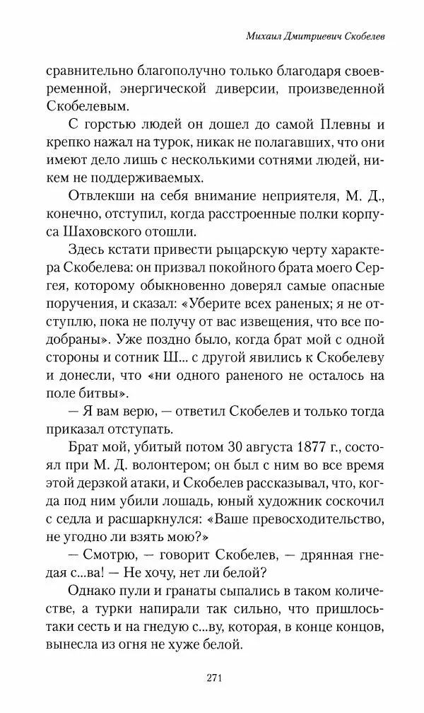Василий Верещагин - На войне а Азии и Европе 1868-1882 - Страница № 289