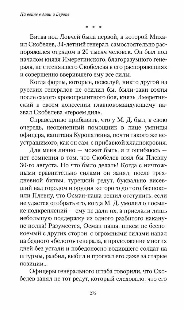 Василий Верещагин - На войне а Азии и Европе 1868-1882 - Страница № 290