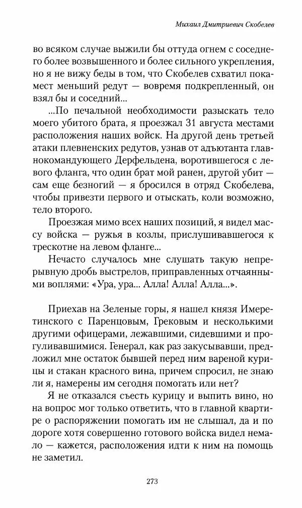 Василий Верещагин - На войне а Азии и Европе 1868-1882 - Страница № 291