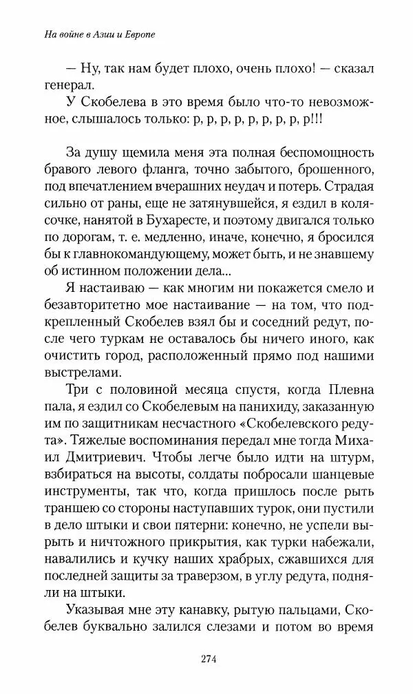 Василий Верещагин - На войне а Азии и Европе 1868-1882 - Страница № 292