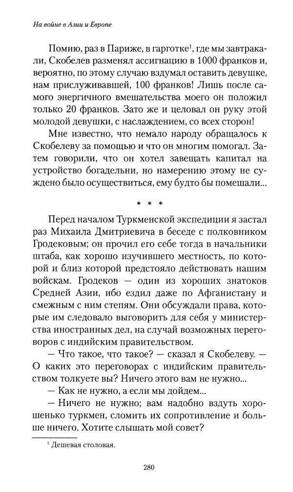 Василий Верещагин - На войне а Азии и Европе 1868-1882 - Страница № 298