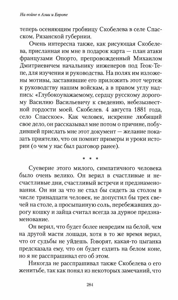 Василий Верещагин - На войне а Азии и Европе 1868-1882 - Страница № 302