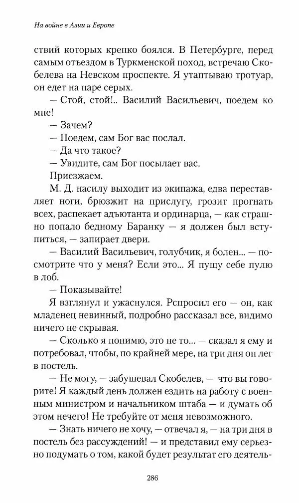 Василий Верещагин - На войне а Азии и Европе 1868-1882 - Страница № 304
