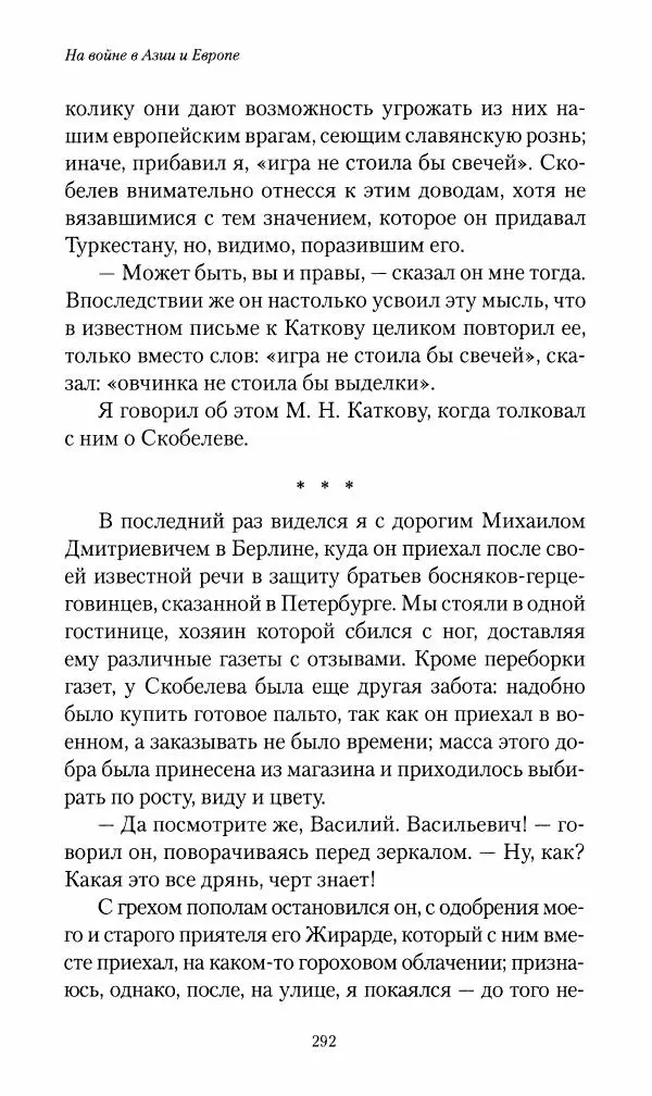 Василий Верещагин - На войне а Азии и Европе 1868-1882 - Страница № 310