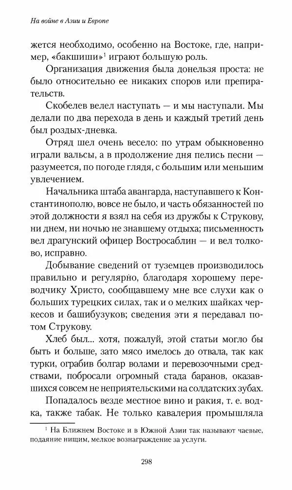 Василий Верещагин - На войне а Азии и Европе 1868-1882 - Страница № 316