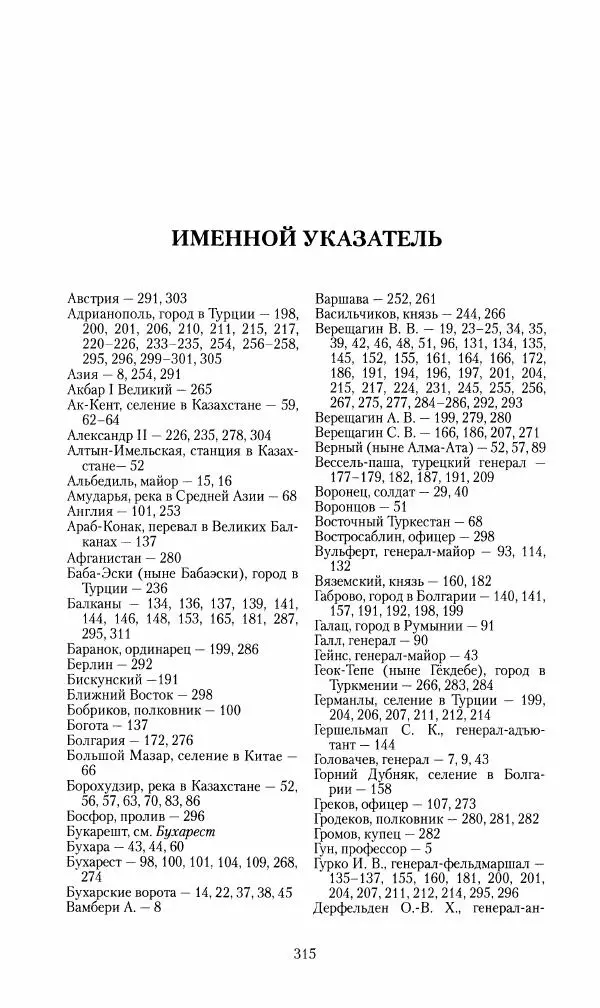 Василий Верещагин - На войне а Азии и Европе 1868-1882 - Страница № 333