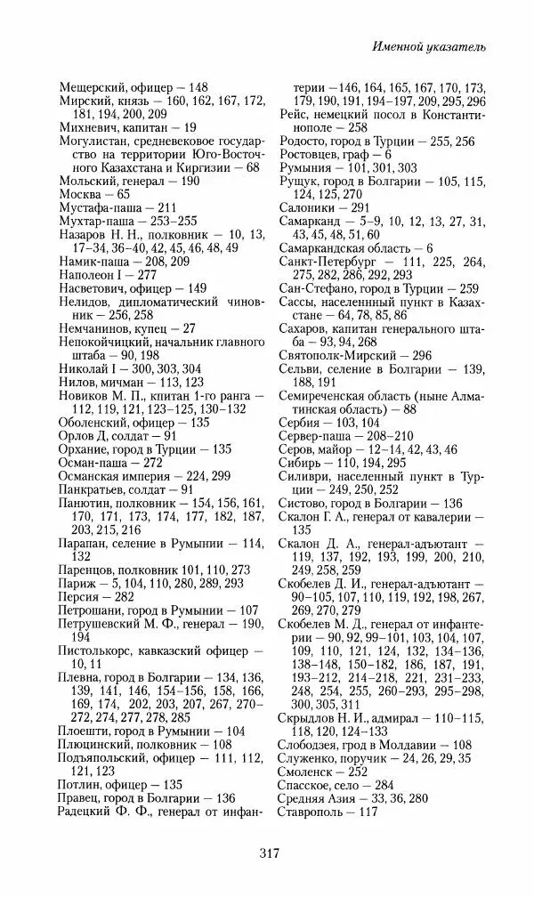 Василий Верещагин - На войне а Азии и Европе 1868-1882 - Страница № 335